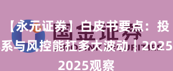 【永元证券】白皮书要点：投教体系与风控能扛多大波动｜2025观察