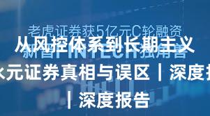 从风控体系到长期主义：永元证券真相与误区｜深度报告