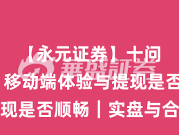 【永元证券】十问十答：移动端体验与提现是否顺畅｜实盘与合规版