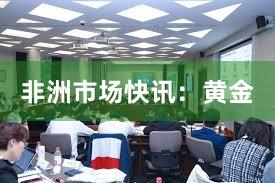 非洲市场快讯：黄金