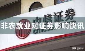 非农就业对证券影响快讯