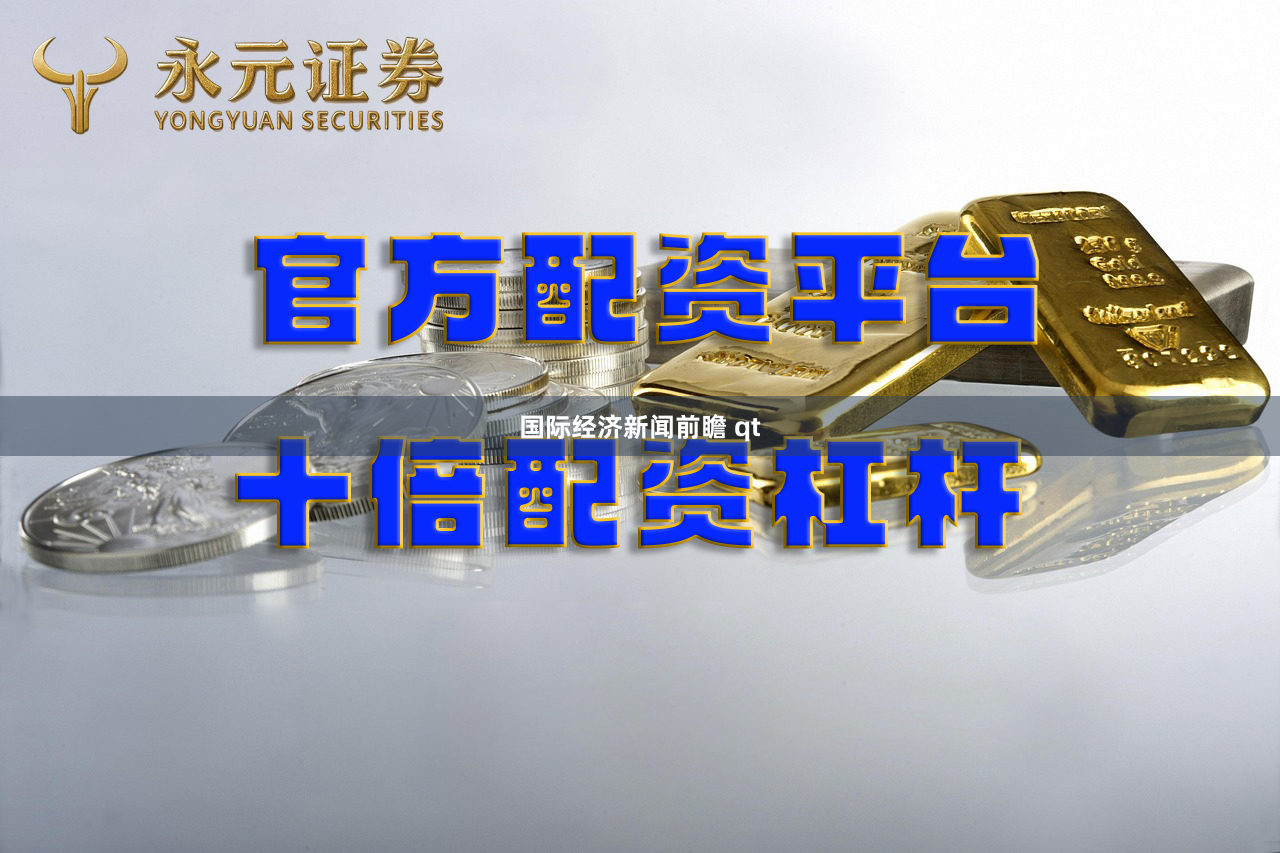 国际经济新闻前瞻 qt