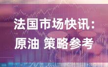 法国市场快讯：原油 策略参考