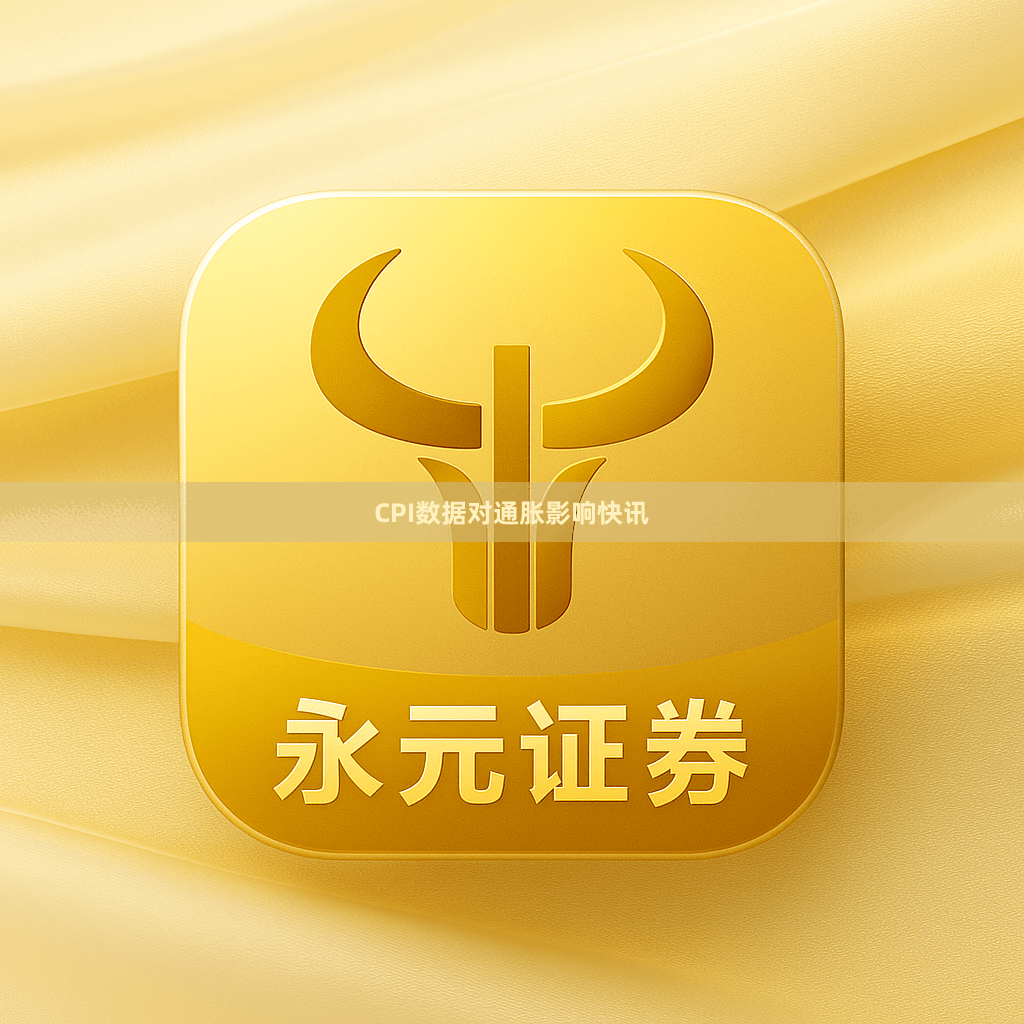 CPI数据对通胀影响快讯