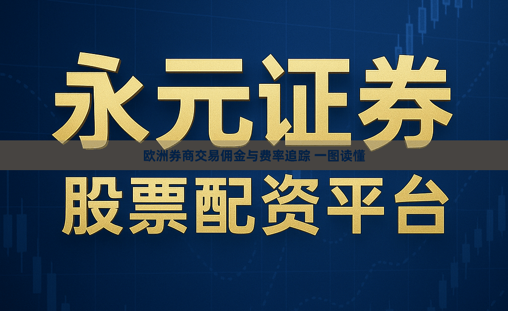 欧洲券商交易佣金与费率追踪 一图读懂