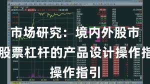 市场研究：境内外股市中股票杠杆的产品设计操作指引