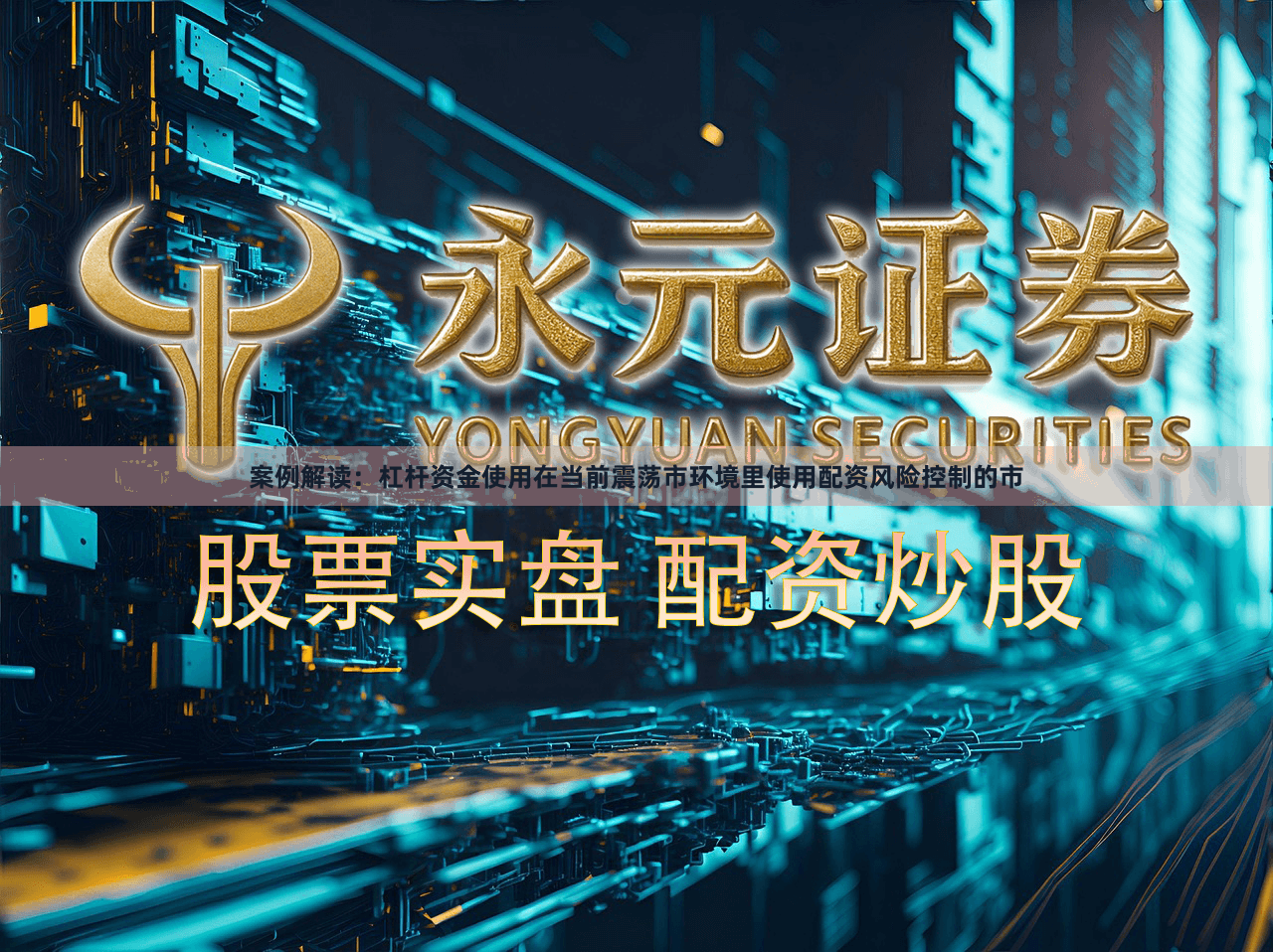 案例解读：杠杆资金使用在当前震荡市环境里使用配资风险控制的市