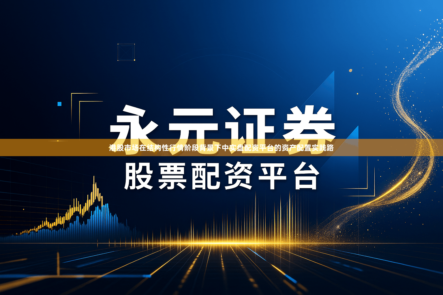 港股市场在结构性行情阶段背景下中实盘配资平台的资产配置实践路