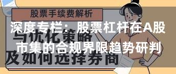 深度专栏:股票杠杆在A股市集的合规界限趋势研判