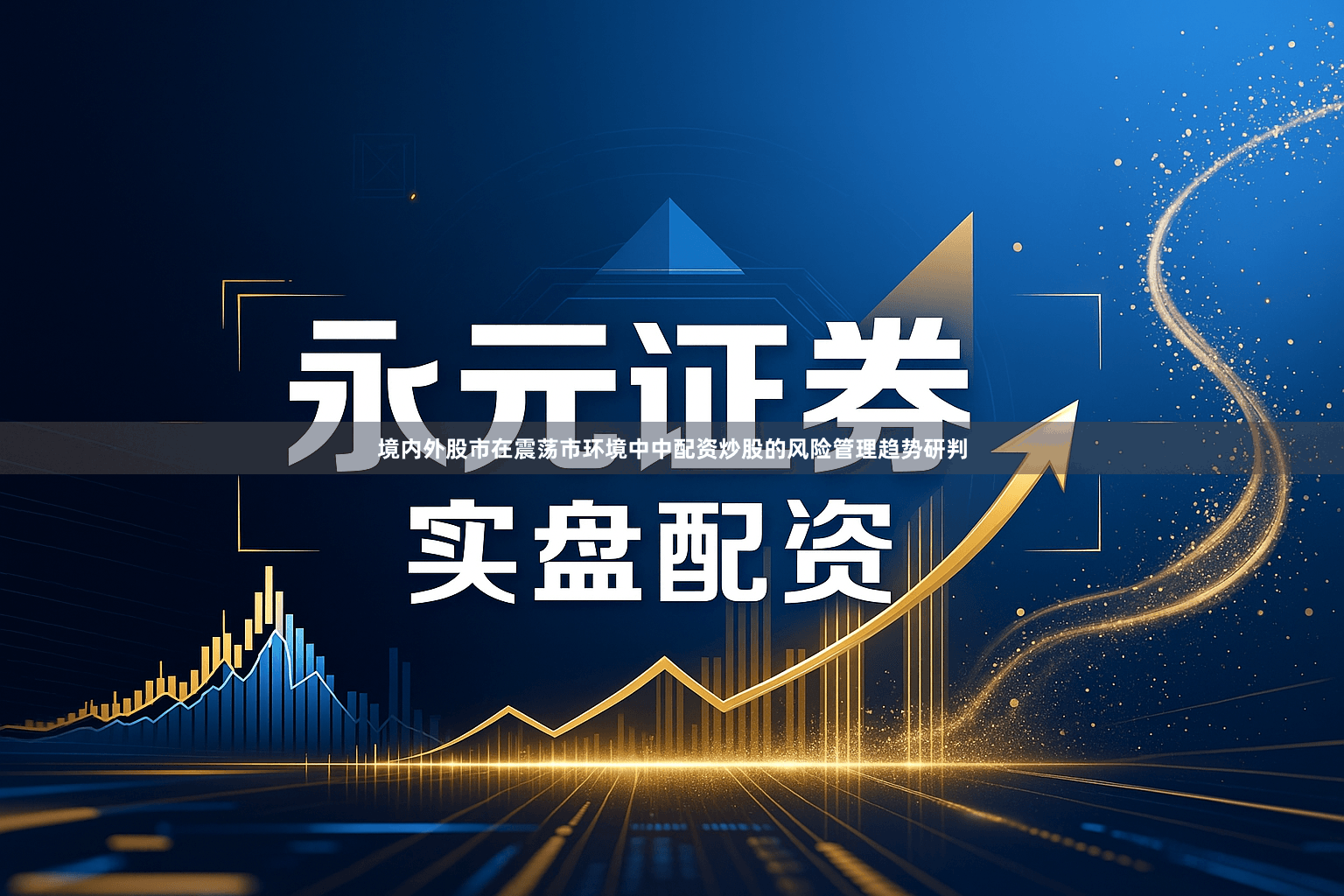 境内外股市在震荡市环境中中配资炒股的风险管理趋势研判