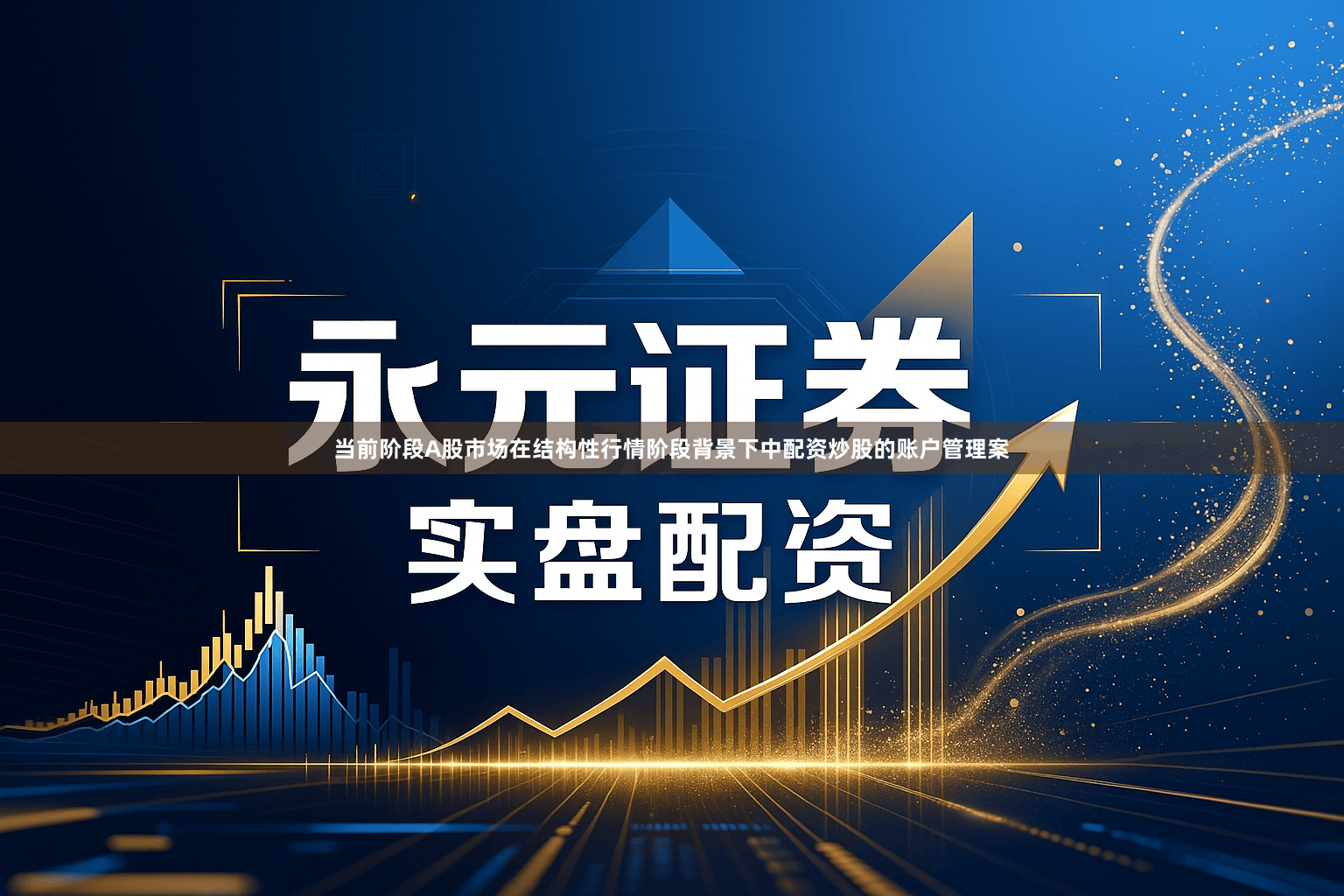 当前阶段A股市场在结构性行情阶段背景下中配资炒股的账户管理案