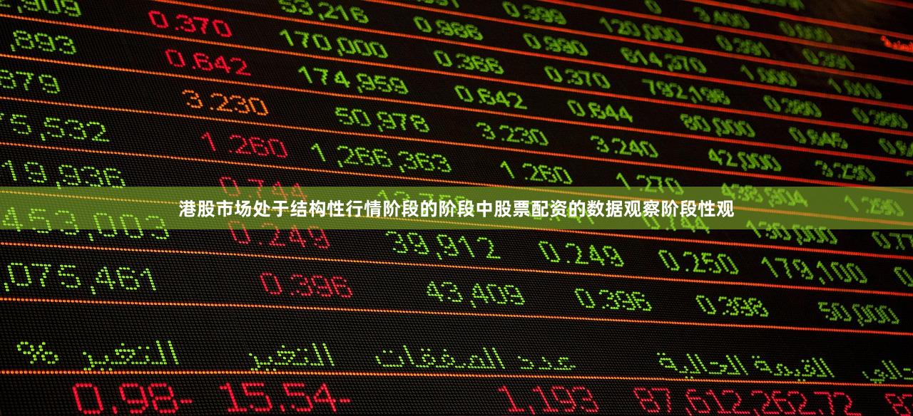 港股市场处于结构性行情阶段的阶段中股票配资的数据观察阶段性观