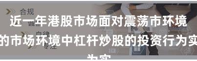 近一年港股市场面对震荡市环境的市场环境中杠杆炒股的投资行为实
