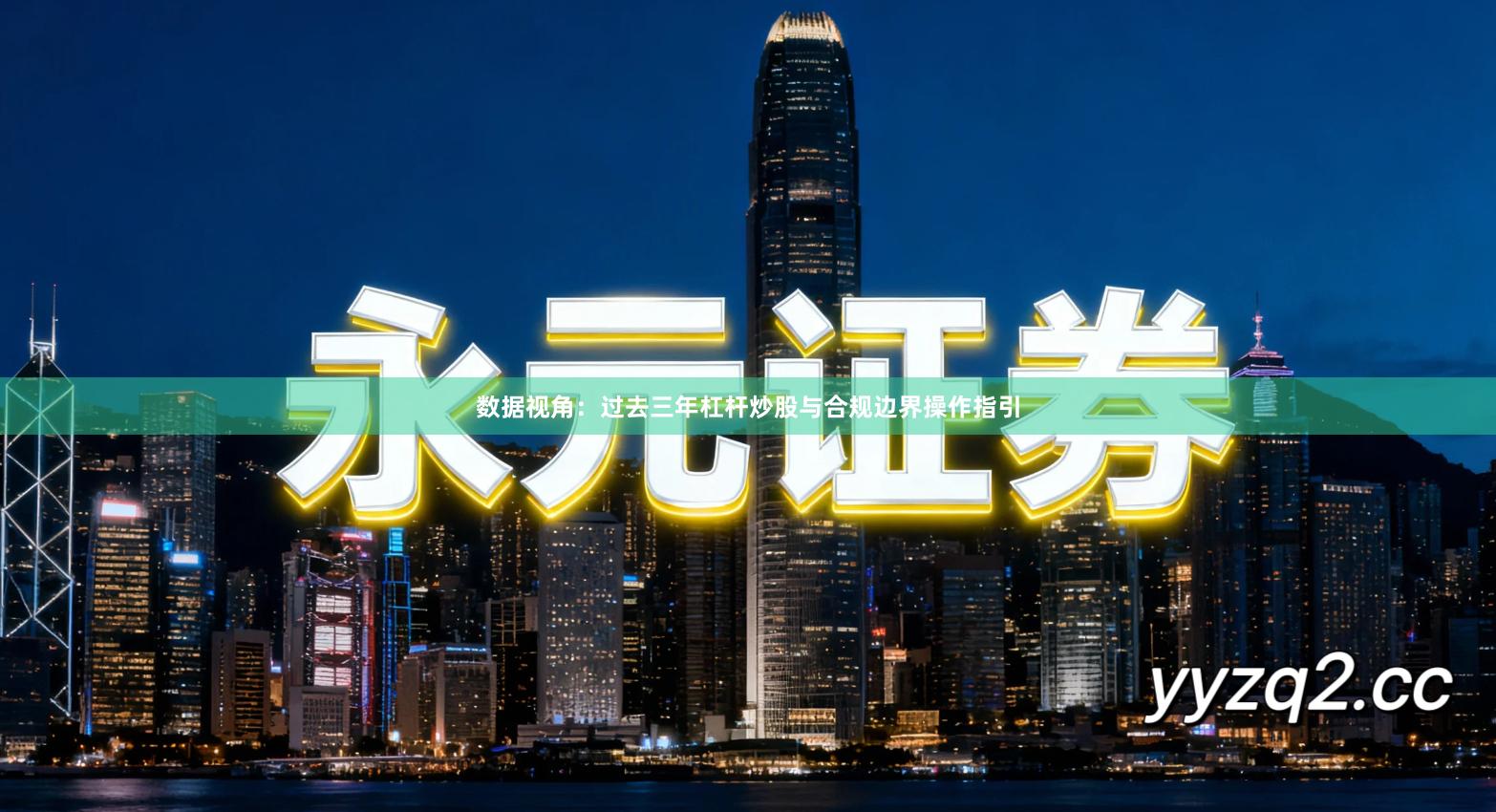 数据视角：过去三年杠杆炒股与合规边界操作指引