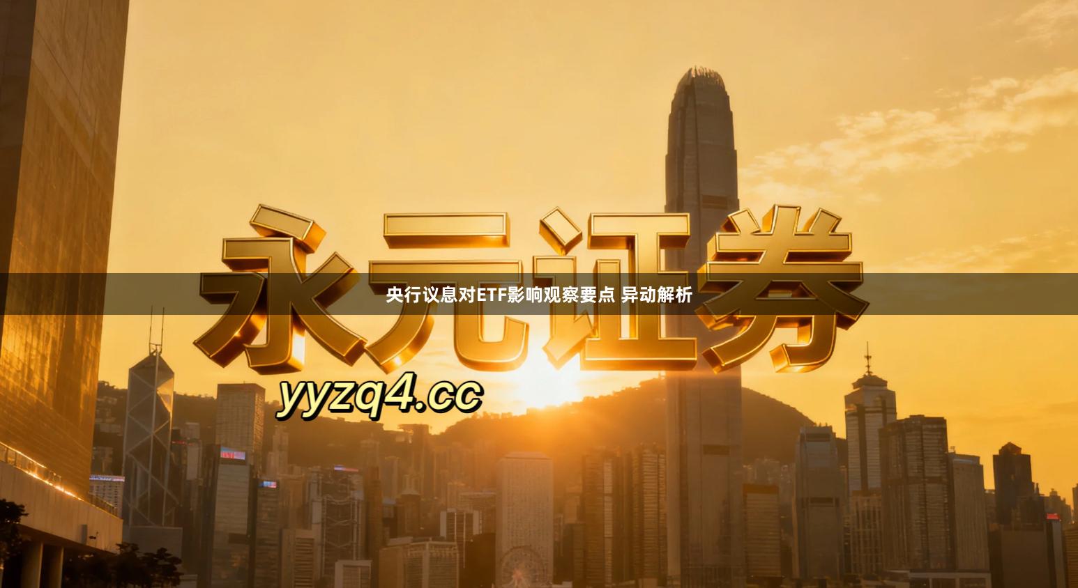 央行议息对ETF影响观察要点 异动解析