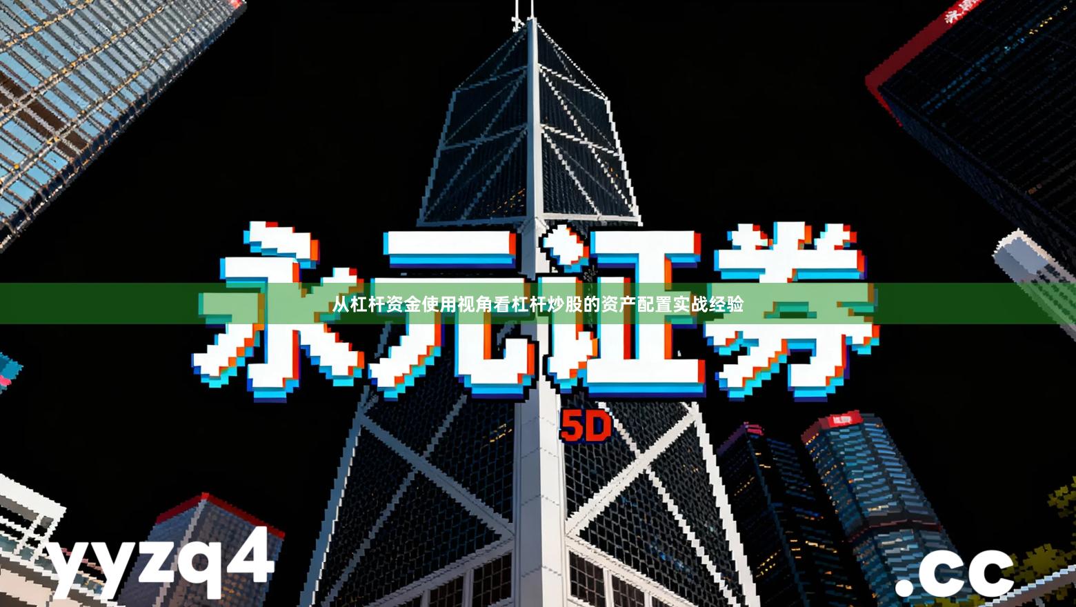 从杠杆资金使用视角看杠杆炒股的资产配置实战经验