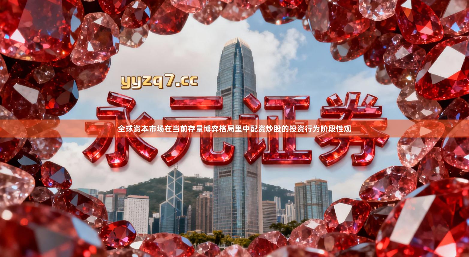 全球资本市场在当前存量博弈格局里中配资炒股的投资行为阶段性观