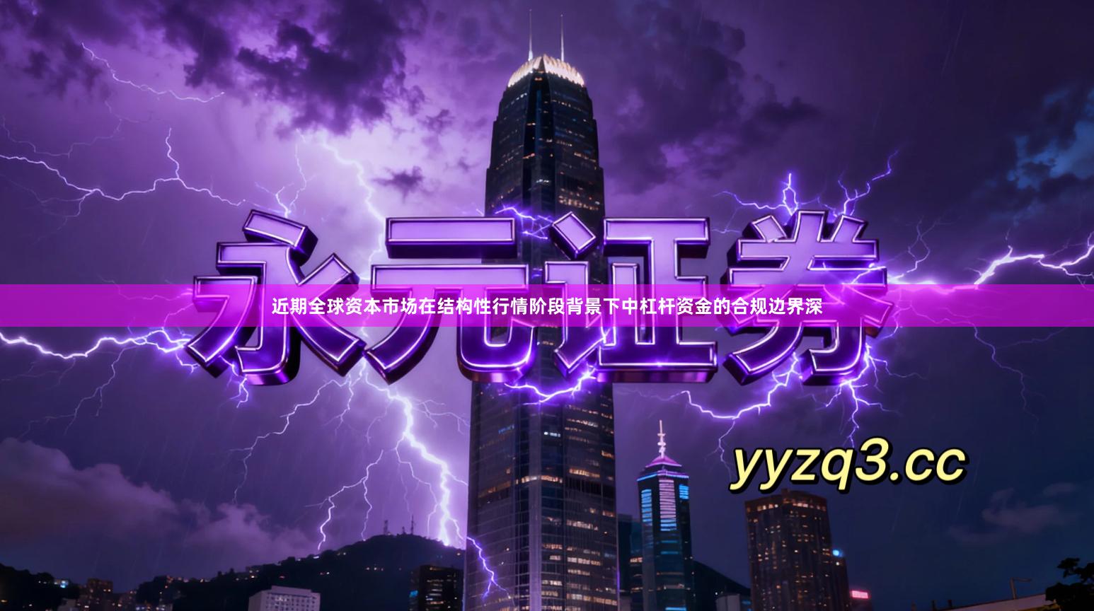 近期全球资本市场在结构性行情阶段背景下中杠杆资金的合规边界深