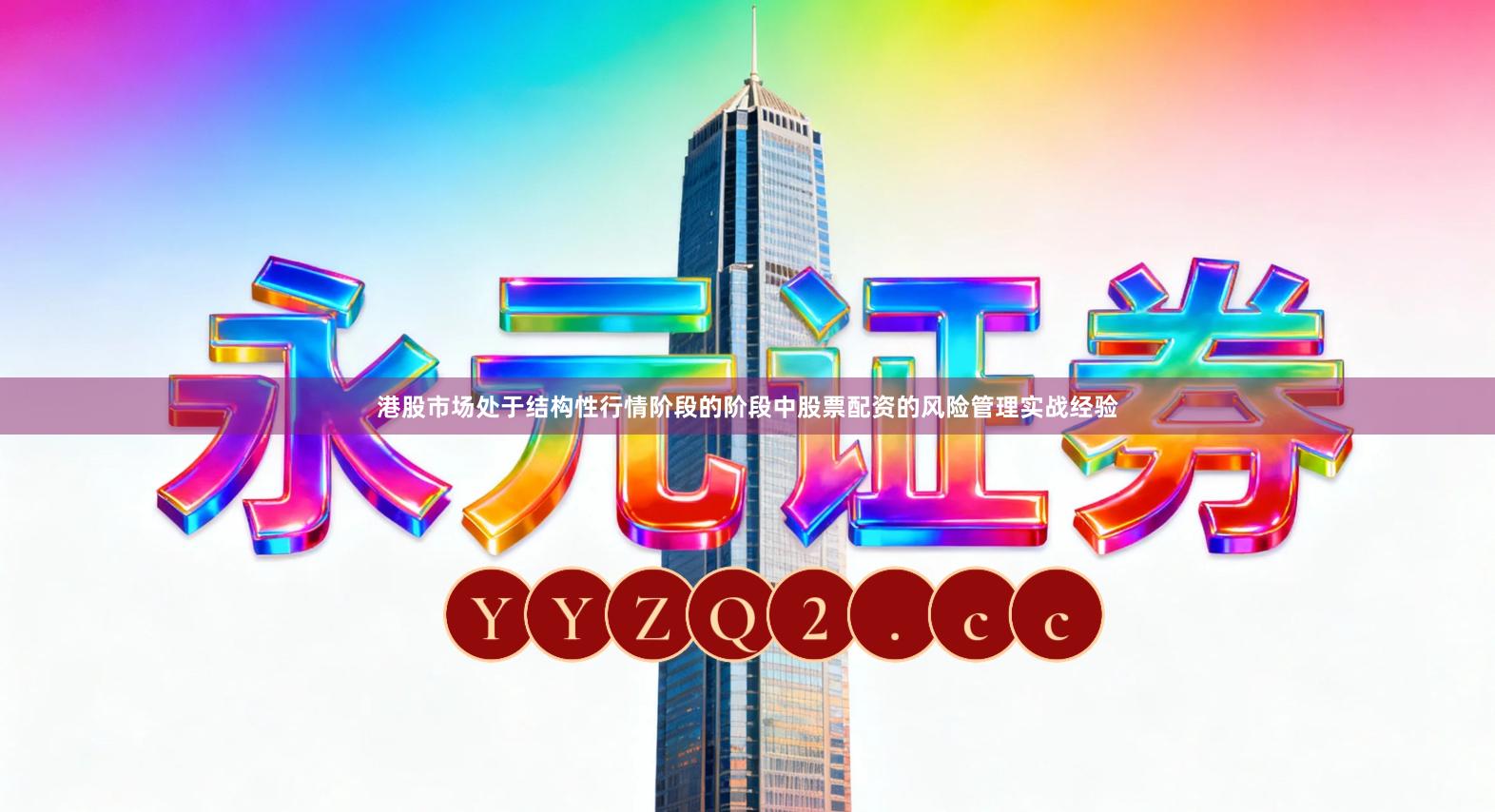 港股市场处于结构性行情阶段的阶段中股票配资的风险管理实战经验