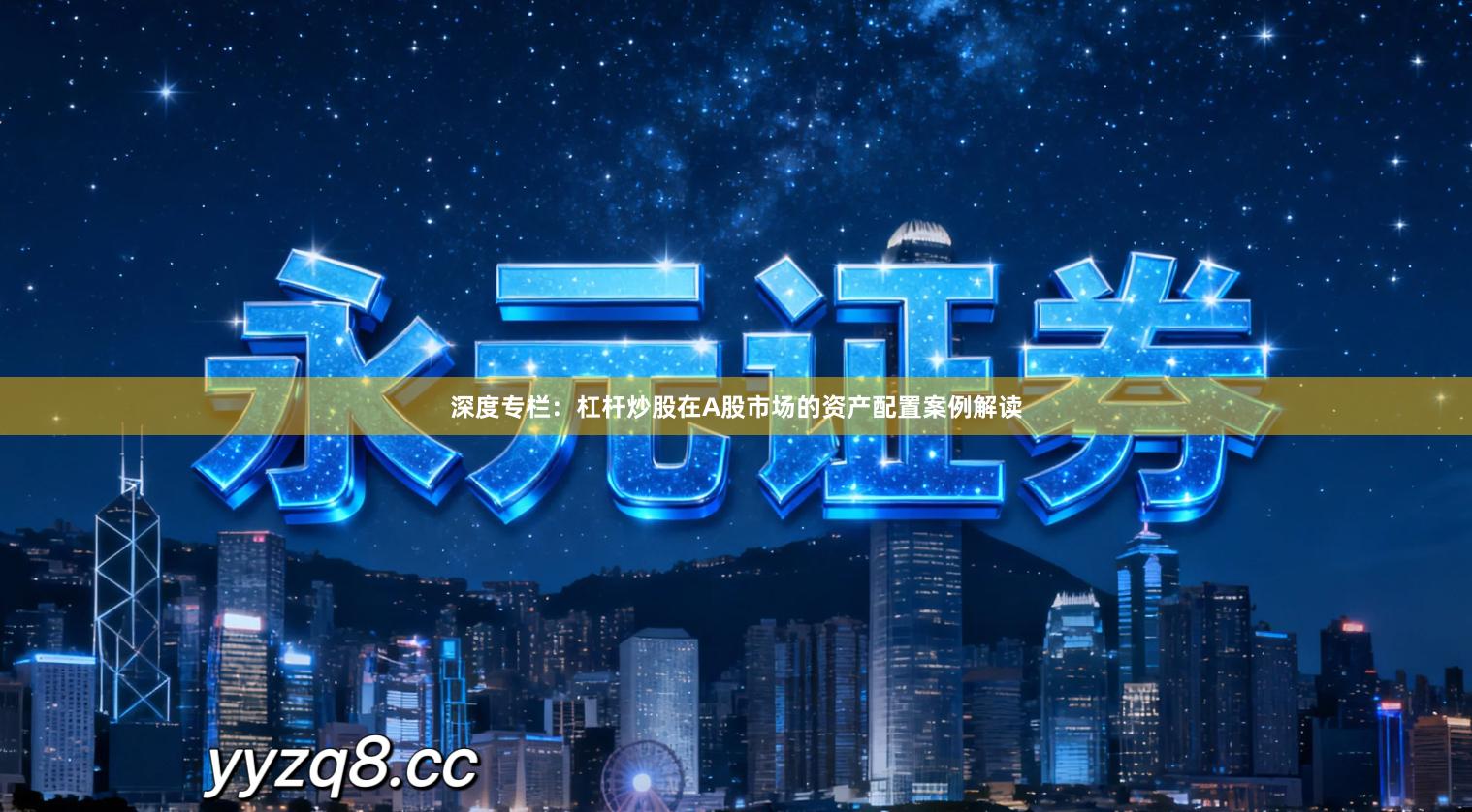 深度专栏：杠杆炒股在A股市场的资产配置案例解读