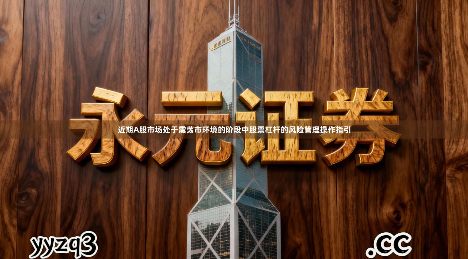 近期A股市场处于震荡市环境的阶段中股票杠杆的风险管理操作指引