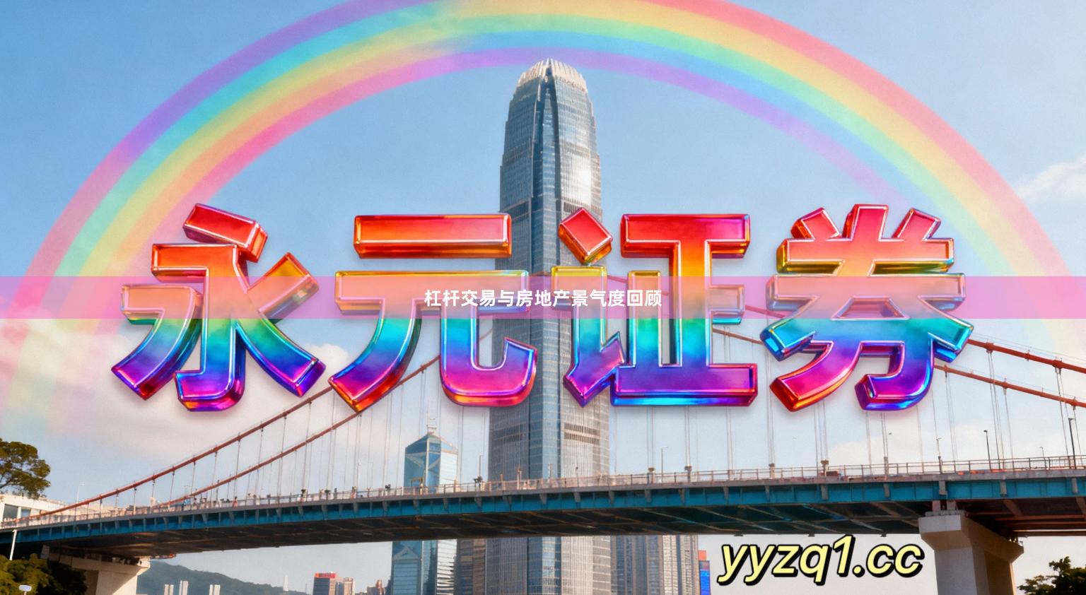 杠杆交易与房地产景气度回顾