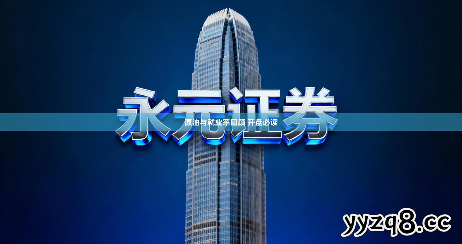 原油与就业率回顾 开盘必读