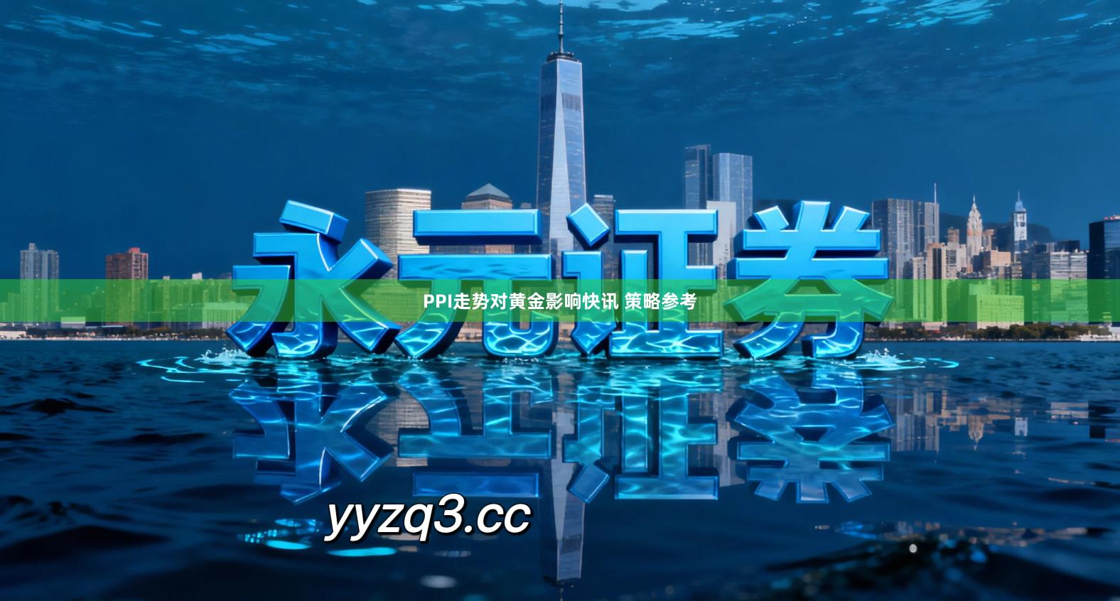 PPI走势对黄金影响快讯 策略参考