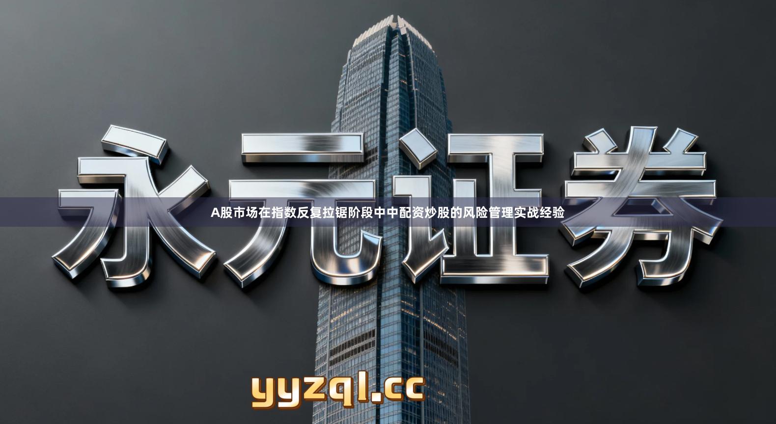 A股市场在指数反复拉锯阶段中中配资炒股的风险管理实战经验