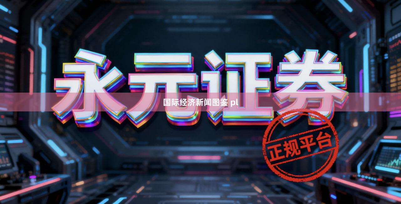 国际经济新闻图鉴 pl