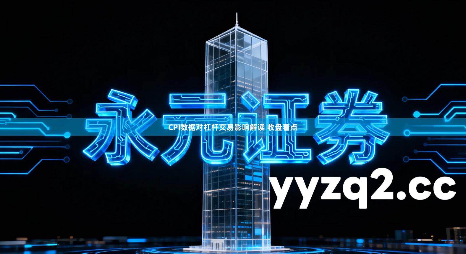 CPI数据对杠杆交易影响解读 收盘看点