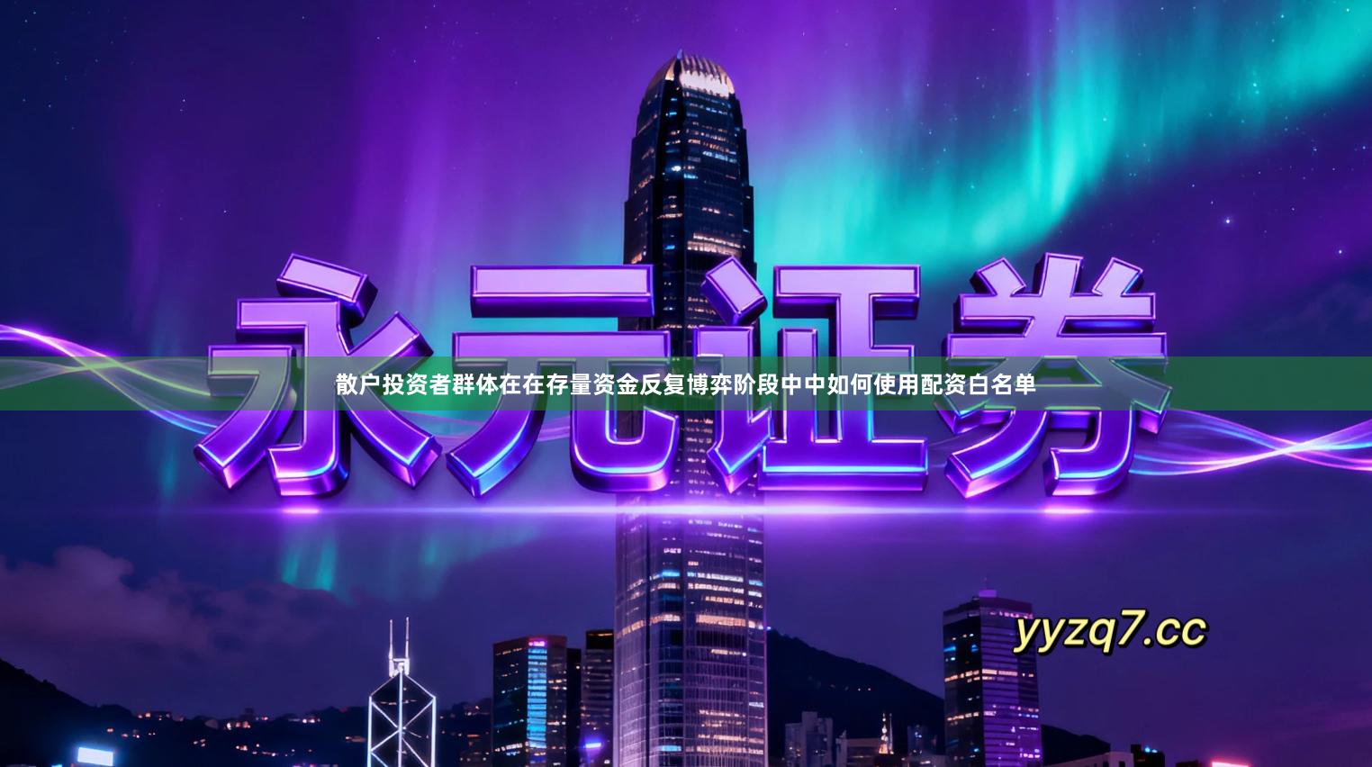 散户投资者群体在在存量资金反复博弈阶段中中如何使用配资白名单