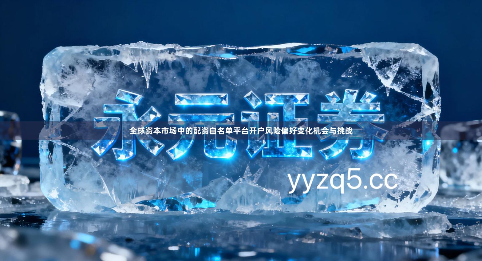 全球资本市场中的配资白名单平台开户风险偏好变化机会与挑战