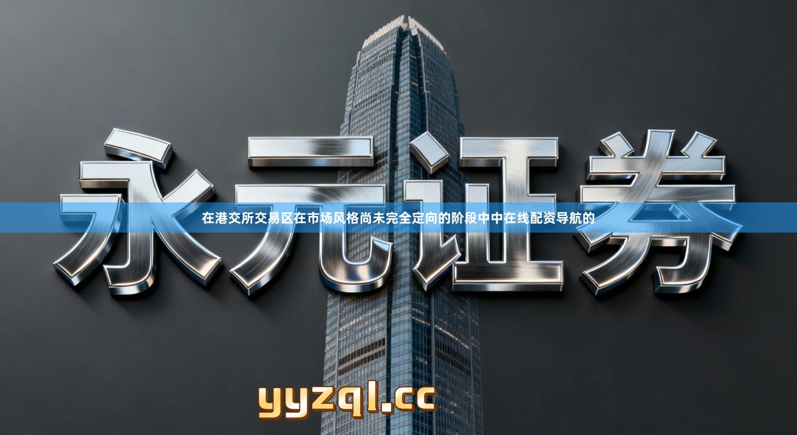 在港交所交易区在市场风格尚未完全定向的阶段中中在线配资导航的