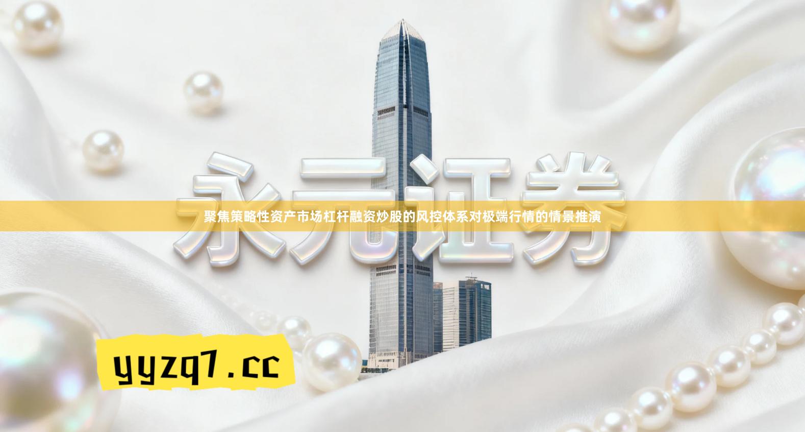 聚焦策略性资产市场杠杆融资炒股的风控体系对极端行情的情景推演