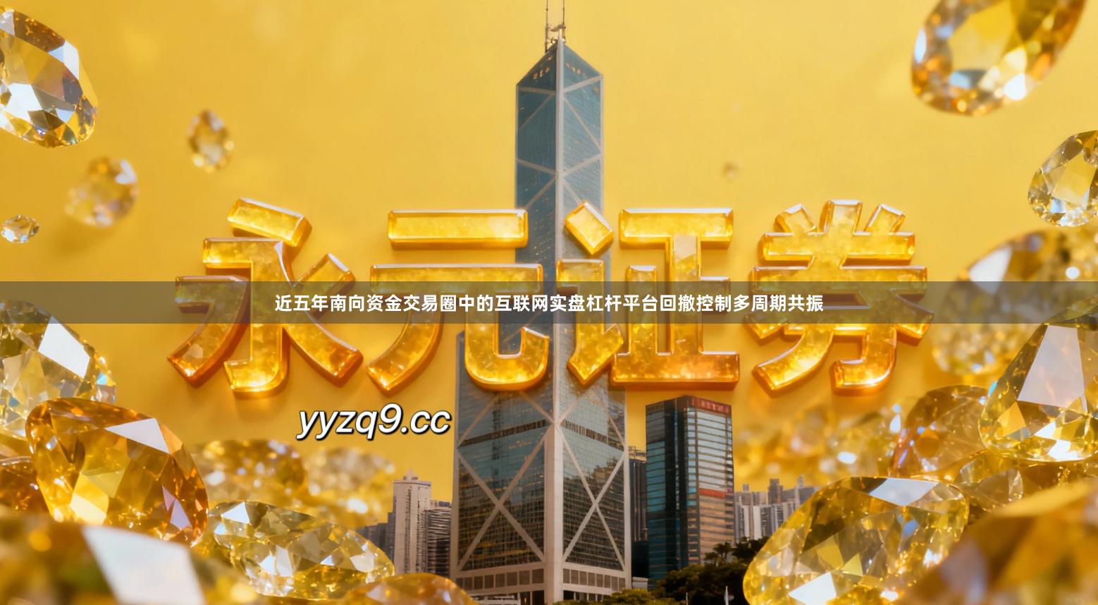 近五年南向资金交易圈中的互联网实盘杠杆平台回撤控制多周期共振