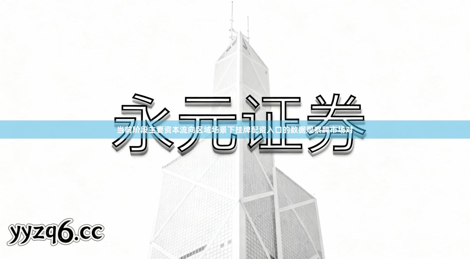 当前阶段主要资本流向区域场景下挂牌配资入口的数据观察跨市场对