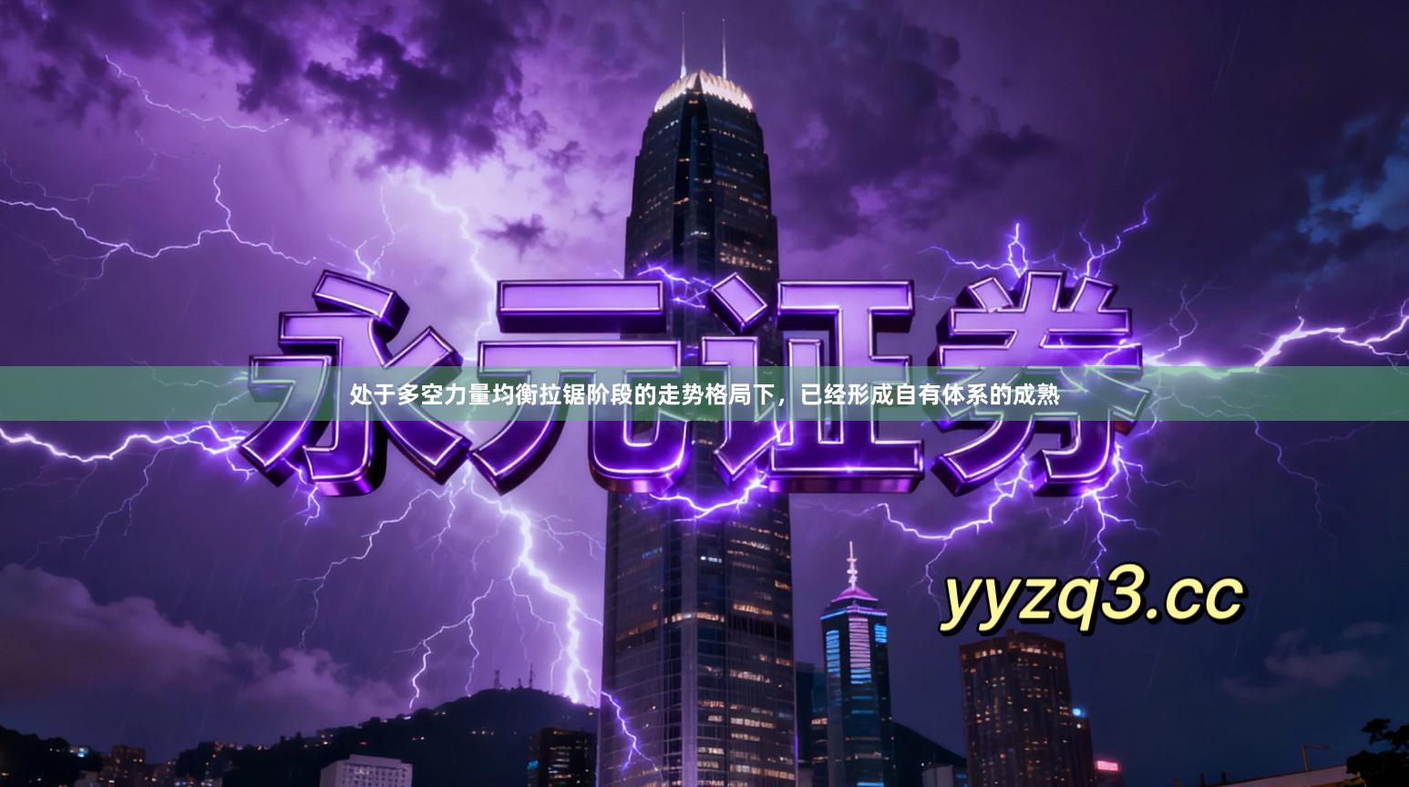 处于多空力量均衡拉锯阶段的走势格局下，已经形成自有体系的成熟