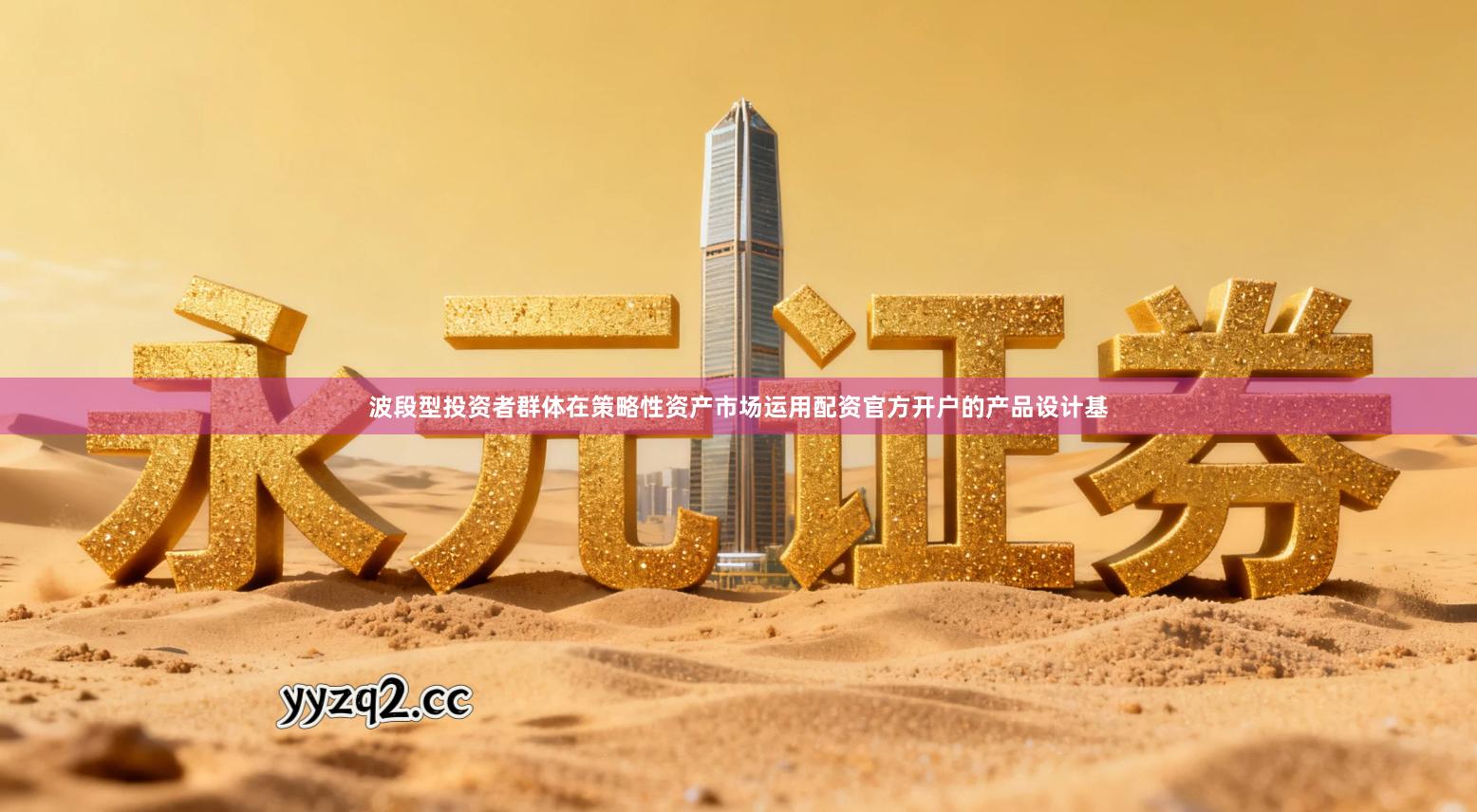 波段型投资者群体在策略性资产市场运用配资官方开户的产品设计基