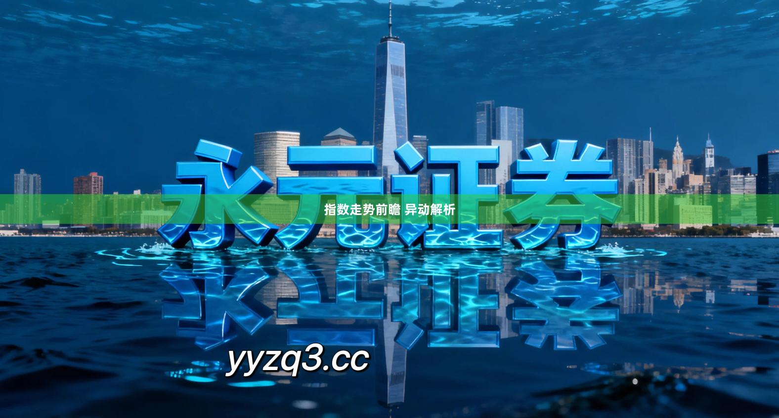 指数走势前瞻 异动解析