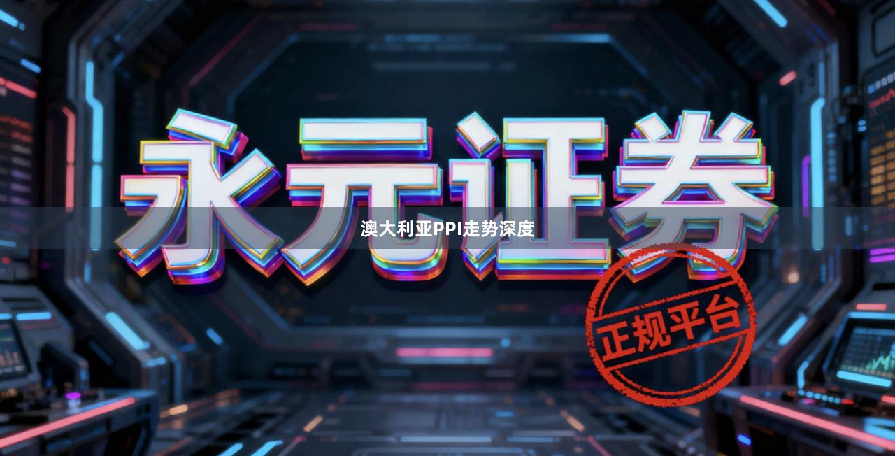 澳大利亚PPI走势深度