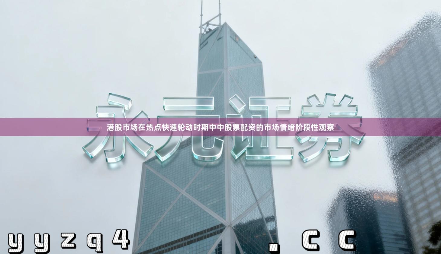 港股市场在热点快速轮动时期中中股票配资的市场情绪阶段性观察