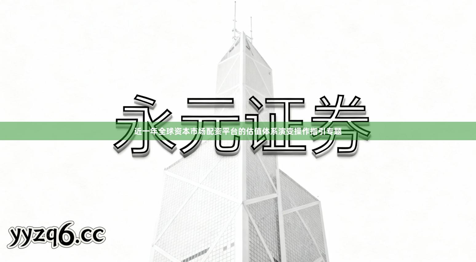 近一年全球资本市场配资平台的估值体系演变操作指引专题