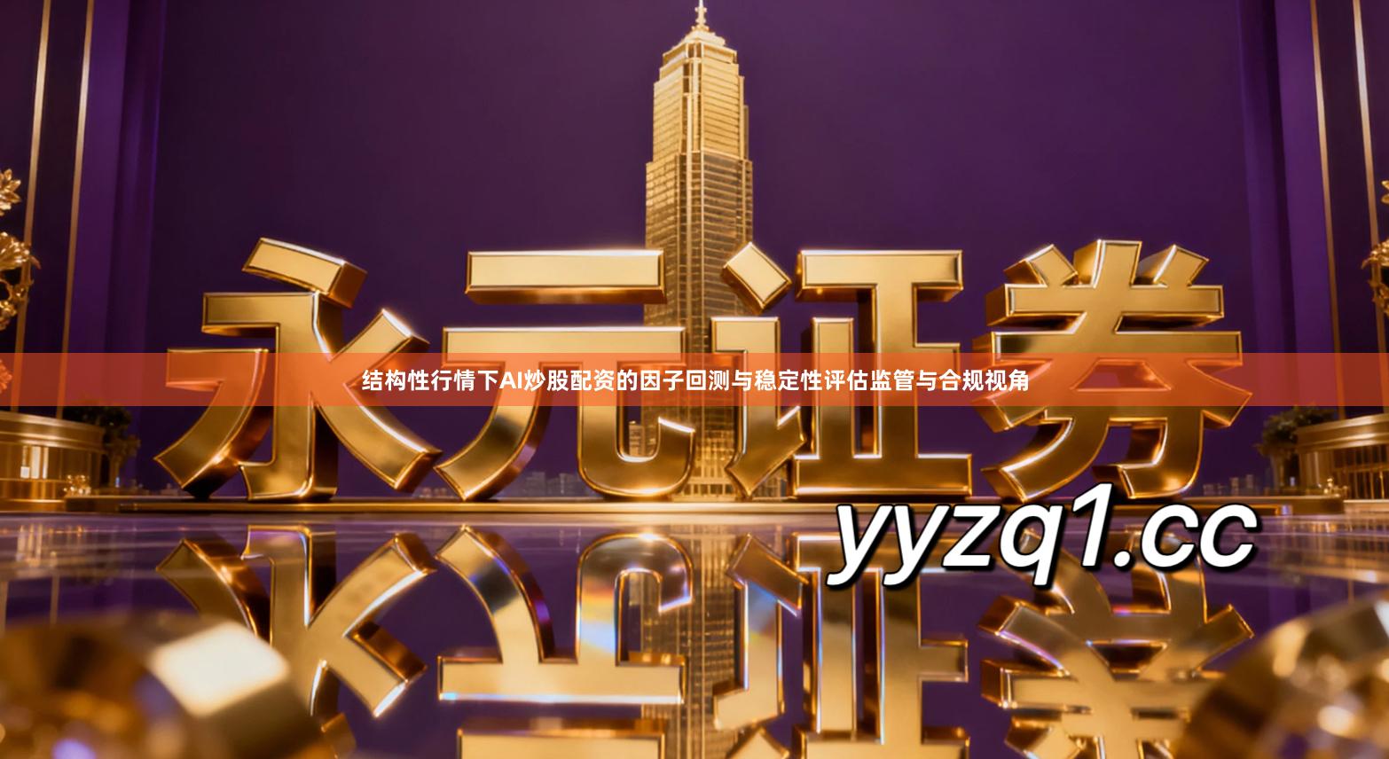 结构性行情下AI炒股配资的因子回测与稳定性评估监管与合规视角