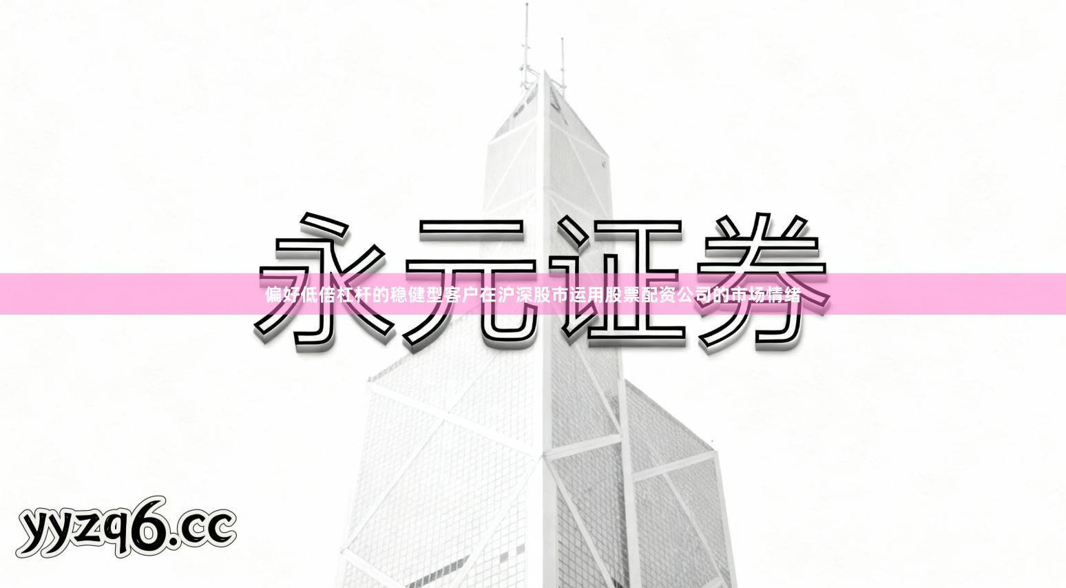 偏好低倍杠杆的稳健型客户在沪深股市运用股票配资公司的市场情绪