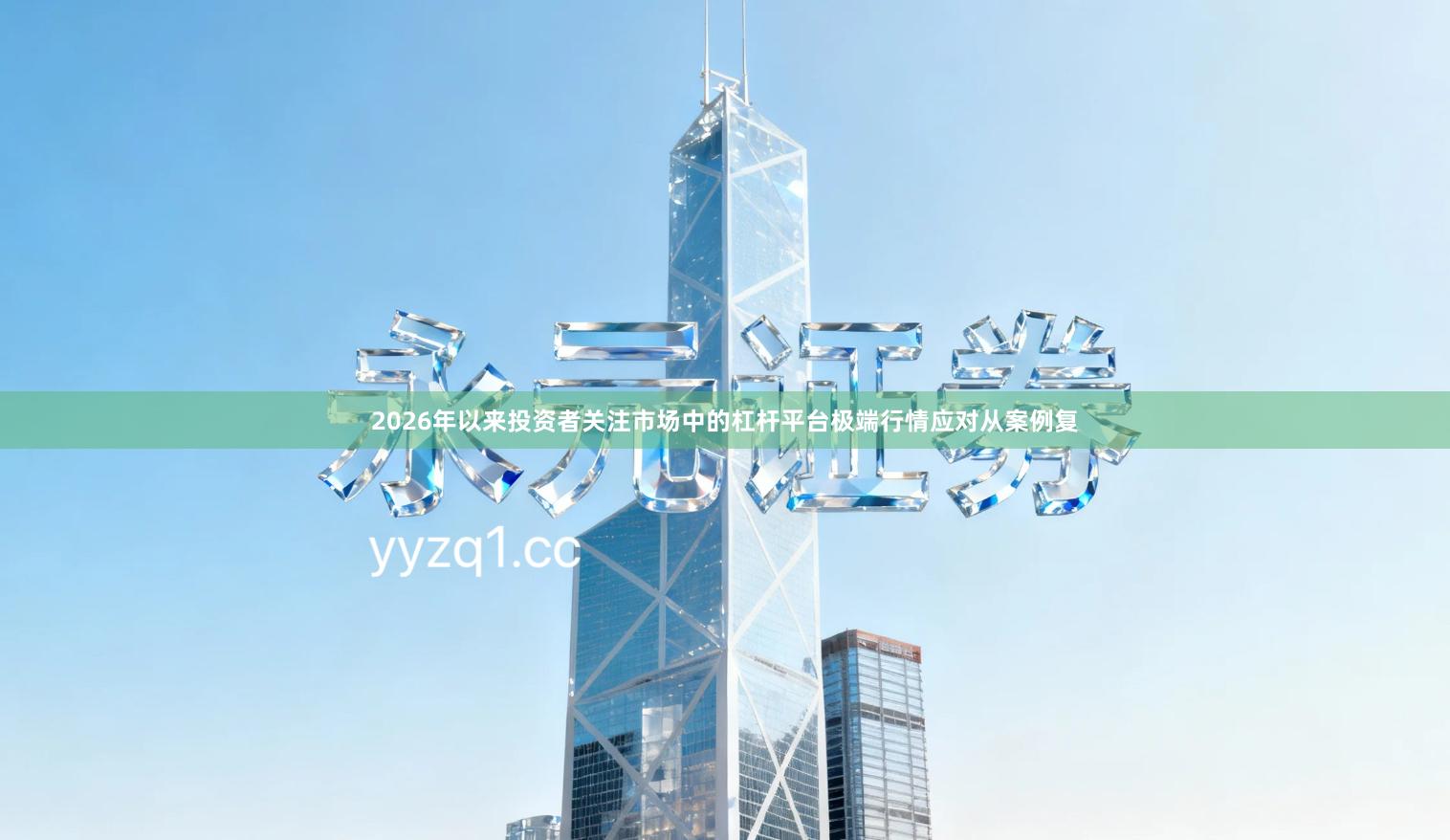 2026年以来投资者关注市场中的杠杆平台极端行情应对从案例复