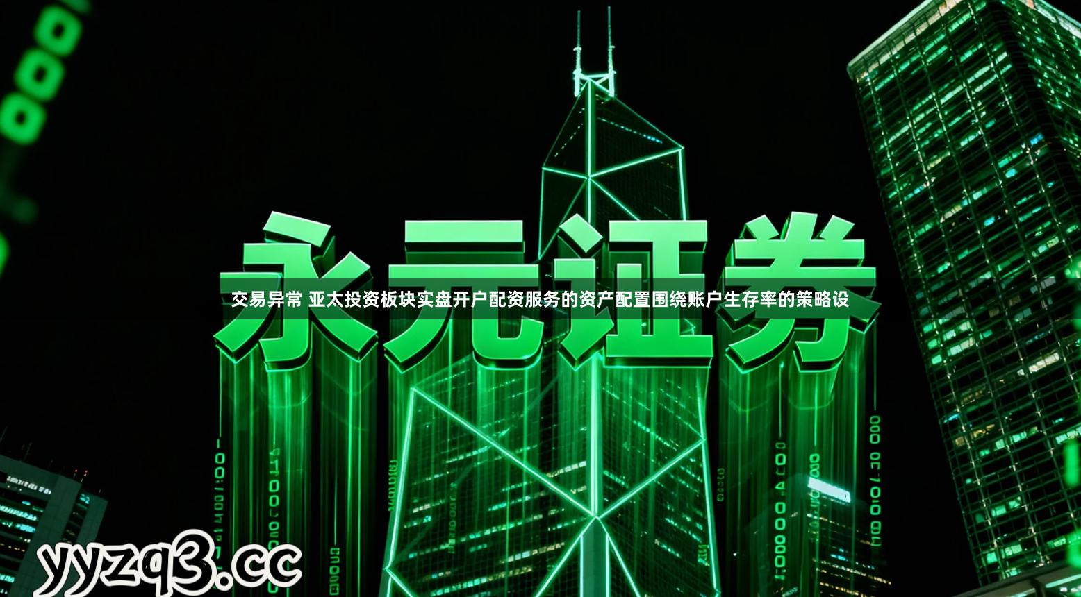 交易异常 亚太投资板块实盘开户配资服务的资产配置围绕账户生存率的策略设