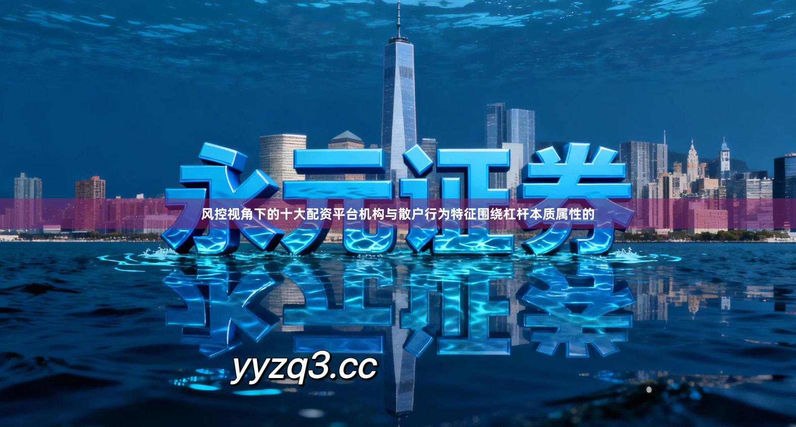 风控视角下的十大配资平台机构与散户行为特征围绕杠杆本质属性的