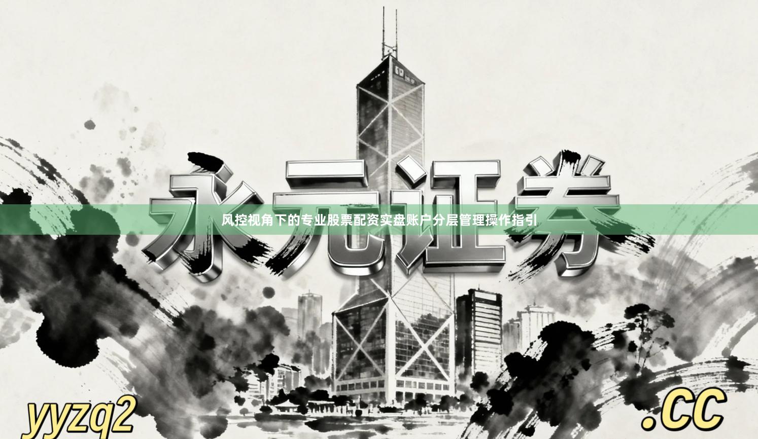 风控视角下的专业股票配资实盘账户分层管理操作指引