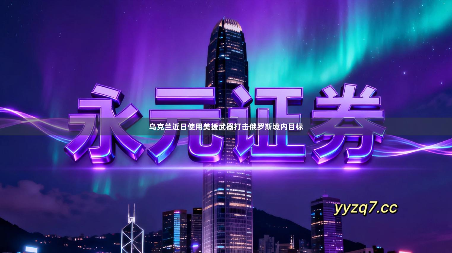 乌克兰近日使用美援武器打击俄罗斯境内目标